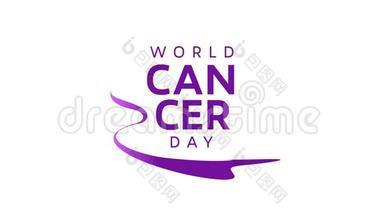 世界癌症日的运动图形，2月4日。